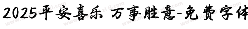 2025平安喜乐 万事胜意字体转换